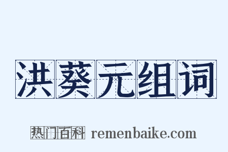 洪葵元组词是什么意思的图片